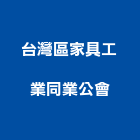 台灣區家具工業同業公會,台北家具行
