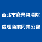 台北市廢棄物清除處理商業同業公會,台北廢棄物回收雨水回收,五金回收,廢五金回收,回收桶