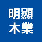 明顯木業有限公司,歐洲赤松