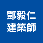 鄧毅仁建築師事務所,台北建築師事務所