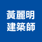 黃麗明建築師事務所,l00140