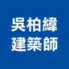 吳柏緯建築師事務所,台中市規劃設計