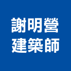 謝明營建築師事務所,台南市房屋修繕房屋,房屋拆除,房屋改建,房屋建築