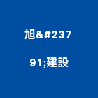 旭峯建設有限公司,天地天地栓,天地鉸鏈