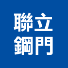 聯立鋼門有限公司,高雄市硫化銅門硫化銅,硫化鋼門,硫化銅瓦