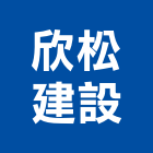 欣松建設有限公司,苗栗縣建案參與建案,建案公設