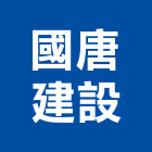 國唐建設股份有限公司,01號