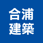 合浦建築工作室,台南建築工具五金工具,手工具,氣動工具,建築工具