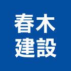 春木建設有限公司,參與建案