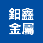 鈤鑫金屬有限公司,桃園金屬沖孔網金屬沖孔網,通風孔網,金屬板沖孔網