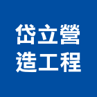 岱立營造工程股份有限公司,新北市參與建案