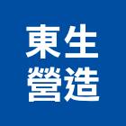 東生營造股份有限公司,新北參與建案
