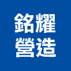 銘耀營造有限公司,台北市丙等