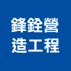 鋒銓營造工程有限公司,營造工營造,鍛造工程,鍛造工藝