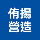 侑揚營造有限公司,公共工程景觀工程,道路工程,工程告示牌,油漆工程
