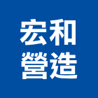 宏和營造有限公司,台東縣甲等綜合營造業甲等