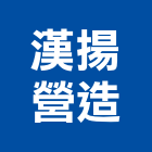 漢揚營造股份有限公司,花蓮縣綜合營造業綜合遊具,綜合佈線,綜合建材,綜合建築