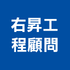 右昇工程顧問有限公司,台北市工程顧問景觀工程,道路工程,工程告示牌,油漆工程