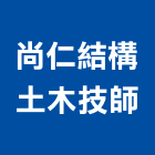 尚仁結構土木技師事務所,高雄結構補強材