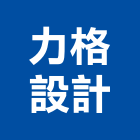 力格設計實業有限公司,台北設計等工程景觀工程,道路工程,工程告示牌,油漆工程