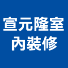 宣元隆室內裝修有限公司,新北裝修工程統包裝潢統包,房屋統包,泥作統包,營建統包