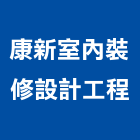 康新室內裝修設計工程股份有限公司,台北市室內裝潢室內裝潢,裝潢工程,木工裝潢,裝潢板