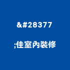 滙佳室內裝修股份有限公司,新北市設計