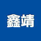 鑫靖企業有限公司,防盜隔音門防盜窗,防盜門,防盜,防盜門窗