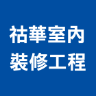 祜華室內裝修工程有限公司,新北裝修工程統包裝潢統包,房屋統包,泥作統包,營建統包