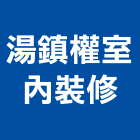湯鎮權室內裝修有限公司,台北室內裝潢工程景觀工程,道路工程,工程告示牌,油漆工程