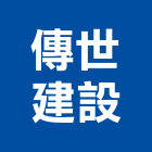 傳世建設股份有限公司,桃園股份有限公