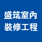 盛筑室內裝修工程有限公司,新竹縣規劃