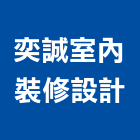 奕誠室內裝修設計有限公司,高雄室內外拆除拆除工程,房屋拆除,拆除工,鐵皮屋拆除
