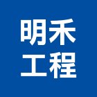 明禾工程有限公司,10號