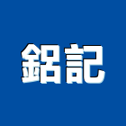 鋁記企業有限公司,遮陽百葉百葉窗,防颱百葉,鋁百葉窗,遮陽網