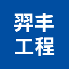 羿丰工程有限公司,高雄工程承包