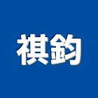 祺鈞實業有限公司-登記字號,40E2002085,