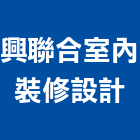 興聯合室內裝修設計有限公司,施工木施工,板施工,門施工,緣石施工