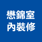 懋錦室內裝修有限公司,高雄室內裝修