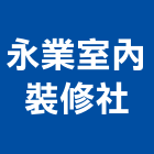 永業室內裝修企業社,花蓮縣花蓮室內設計