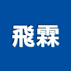 飛霖實業有限公司,花蓮縣室內設計室內裝潢工程,室內空間,室內工程,室內隔間