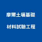 摩爾土壤基礎材料試驗工程有限公司,高雄市土壤