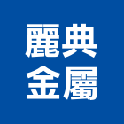 麗典金屬有限公司,新北市鋁格柵格柵,鍍鋅格柵,格柵板,木格柵