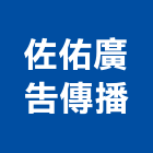 佐佑廣告傳播有限公司,台北廣告服務服務,工程服務,廣告服務,園藝服務