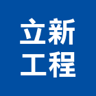 立新工程有限公司,高雄工程業務環保業務,倉儲業務