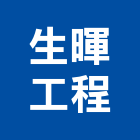 生暉工程企業有限公司,彰化縣隔熱磚防水隔熱,屋頂隔熱,隔熱紙,隔熱板