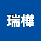 瑞樺企業有限公司,模板支撐模板工程,模板,免拆模板,支撐