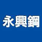 永興鋼有限公司,配件製造配件,衛浴配件,鷹架配件,浴室配件