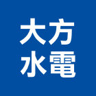 大方水電工程行,台北水電配線配線器材,網路配線,室內配線,大樓配線