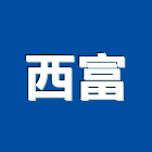 西富企業股份有限公司,台南市台南水電工程景觀工程,道路工程,工程告示牌,油漆工程